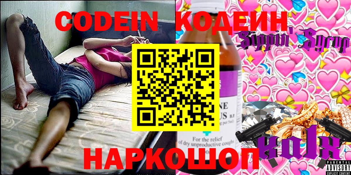 купить закладку  Кодеин напиток Lean (лин)  Вход с VPN  Павлово 