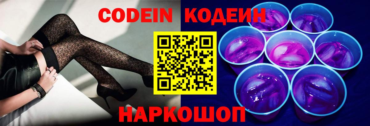 Codein Purple Drank Павлово
